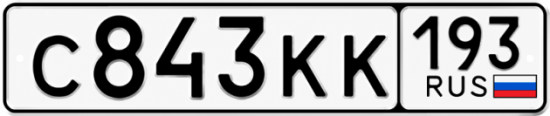 Купить номер на авто С843КК 193