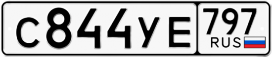 Купить номер на авто С844УЕ 797