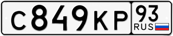 Купить номер на авто С849КР 93