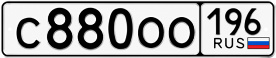 Купить номер на авто С880ОО 196