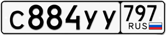 Купить номер на авто С884УУ 797