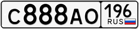 Купить номер на авто С888АО 196