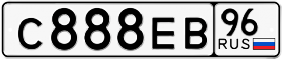 Купить номер на авто С888ЕВ 96