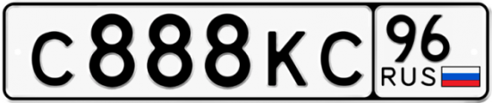Купить номер на авто С888КС 96