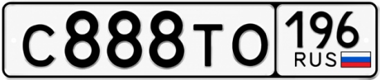 Купить номер на авто С888ТО 196