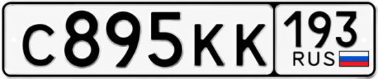 Купить номер на авто С895КК 193