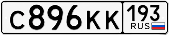 Купить номер на авто С896КК 193