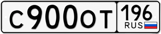 Купить номер на авто С900ОТ 196