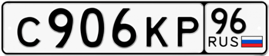Купить номер на авто С906КР 96