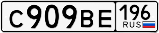 Купить номер на авто С909ВЕ 196