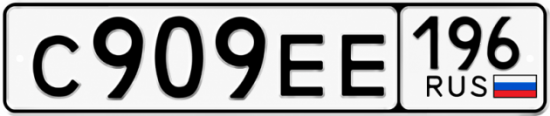 Купить номер на авто С909ЕЕ 196