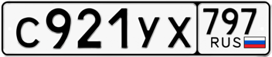 Купить номер на авто С921УХ 797