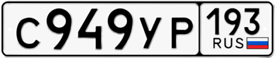 Купить номер на авто С949УР 193