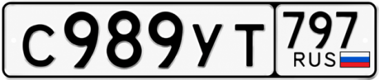 Купить номер на авто С989УТ 797