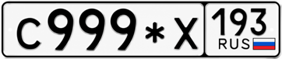 Купить номер на авто С999*Х 193