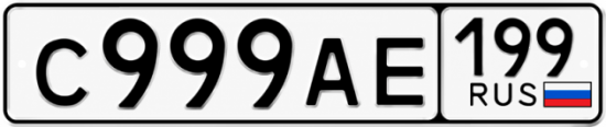 Купить номер на авто С999АЕ 199