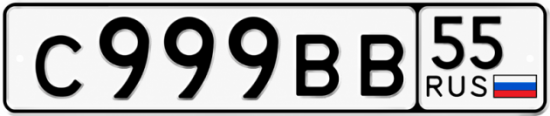 Купить номер на авто С999ВВ 55
