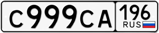 Купить номер на авто С999СА 196