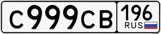 Купить номер на авто С999СВ 196