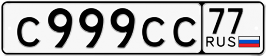Купить номер на авто С999СС 77