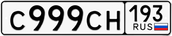 Купить номер на авто С999СН 193