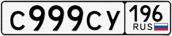 Купить номер на авто С999СУ 196