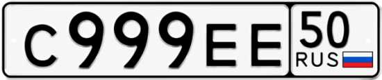Купить номер на авто С999ЕЕ 50