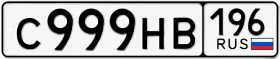 Купить номер на авто С999НВ 196