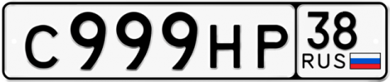 Купить номер на авто С999НР 38