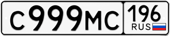 Купить номер на авто С999МС 196