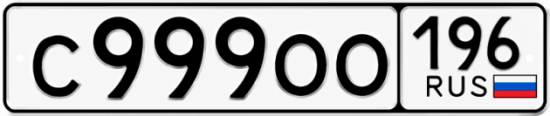 Купить номер на авто С999ОО 196