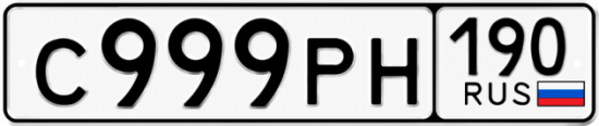 Купить номер на авто С999РН 190