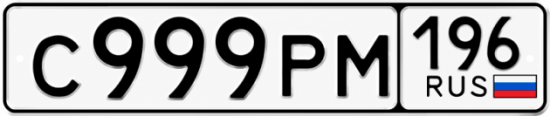Купить номер на авто С999РМ 196