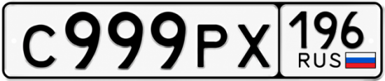 Купить номер на авто С999РХ 196