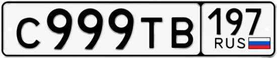 Купить номер на авто С999ТВ 197