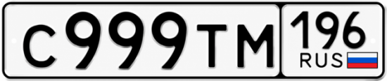 Купить номер на авто С999ТМ 196