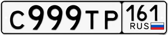 Купить номер на авто С999ТР 161