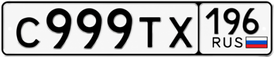 Купить номер на авто С999ТХ 196