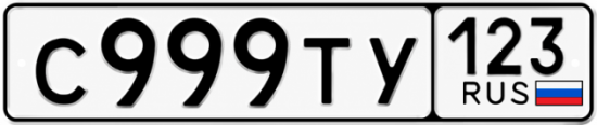 Купить номер на авто С999ТУ 123