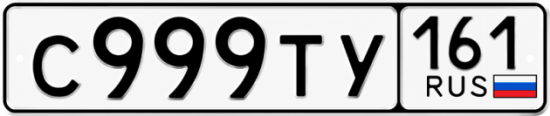 Купить номер на авто С999ТУ 161