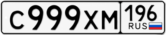 Купить номер на авто С999ХМ 196