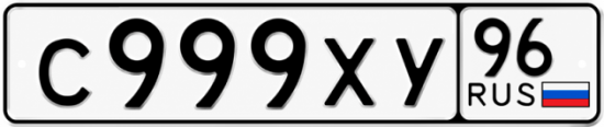Купить номер на авто С999ХУ 96