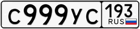 Купить номер на авто С999УС 193