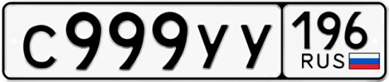 Купить номер на авто С999УУ 196