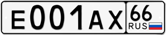 Купить номер на авто Е001АХ 66