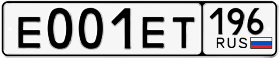 Купить номер на авто Е001ЕТ 196