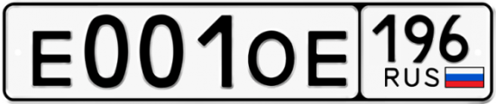 Купить номер на авто Е001ОЕ 196