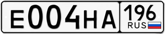 Купить номер на авто Е004НА 196