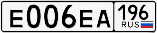 Купить номер на авто Е006ЕА 196
