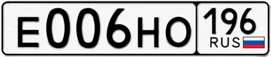 Купить номер на авто Е006НО 196
